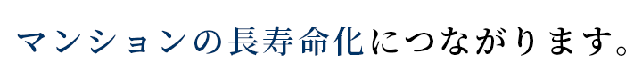 マンションの長寿命化につなかります。