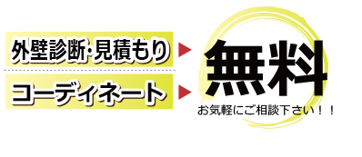 外壁診断・見積もり・コーディネート 無料
