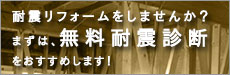 名古屋市の耐震リフォームをしませんか。まずは、無料耐震診断をおすすめします。