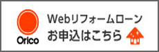 webリフォームローン　お申込はこちら