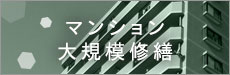 名古屋市のマンション大規模修繕工事