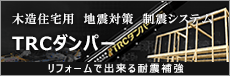 名古屋市の木造住宅用　地震対策　制震システム　TRCダンパー　リフォームで出来る耐震補強