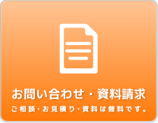 リフォームお問い合わせ・資料請求