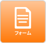 リフォームお問い合わせ・資料請求