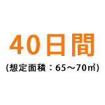 40日間(想定面積：64～70平米)