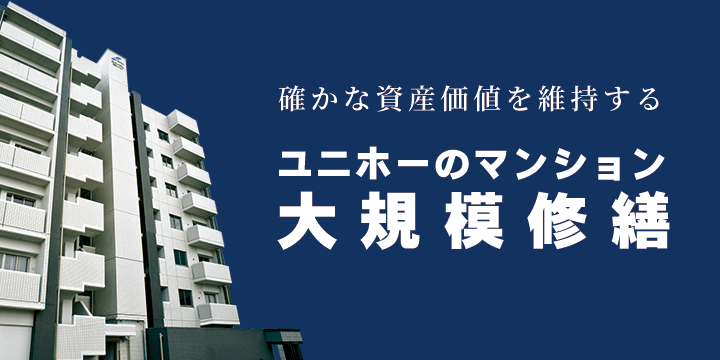 名古屋のマンション大規模修繕