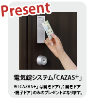 電気錠システム「CAZAS+」