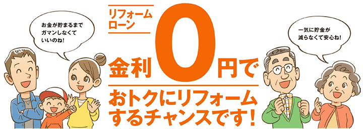 リフォームローン金利手数料0円(ゼロ円)でお得にリフォームするチャンスです!お金が貯まるまでガマンしなくていいのね一気に貯金が減らなくて安心ね!