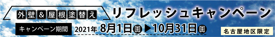 外壁&屋根塗替えリフレッシュキャンペーン 2021年8月1日から10月31日まで