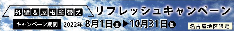 外壁&屋根塗替えリフレッシュキャンペーン 2022年8月1日から10月31日まで