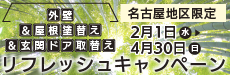 名古屋市・愛知県の外壁＆屋根塗替え＆ドア取替えリフレッシュキャンペーン　お値打ちにリフォームできます。2023年2月1日から4月30日まで