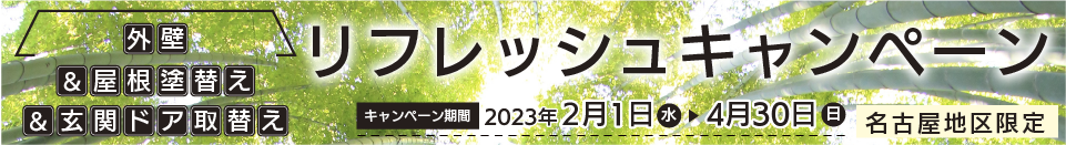 名古屋地区の外壁＆屋根塗替え＆玄関ドア取替えリフレッシュ　リフォームキャンペーン　お値打ちにリフォームできます。2023年2月1日から4月30日まで