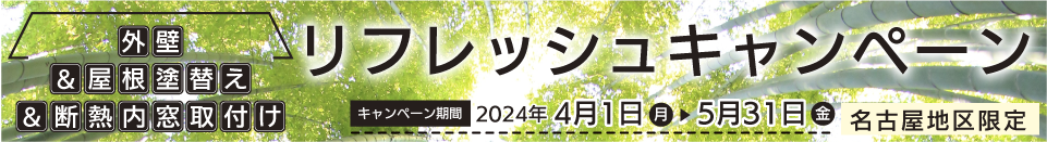 名古屋地区の外壁＆屋根塗替え＆断熱内窓取付けリフレッシュ　リフォームキャンペーン　お値打ちにリフォームできます。2024年4月1日から5月31日まで
