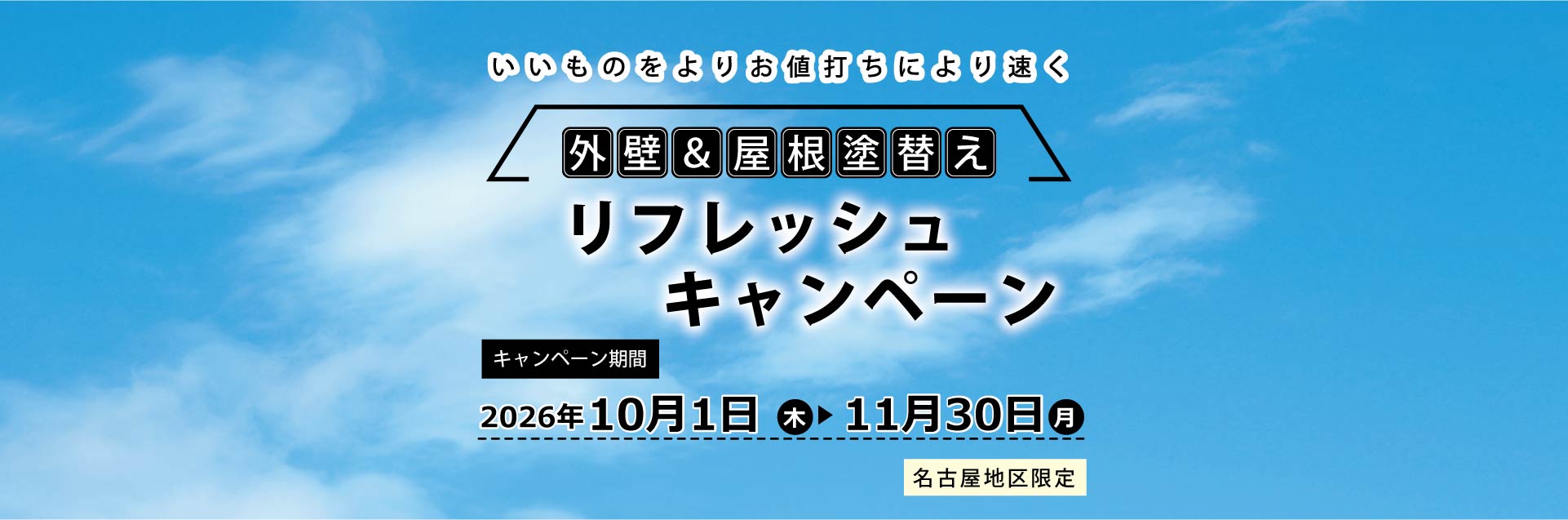 外壁＆屋根塗替えリフォームキャンペーン