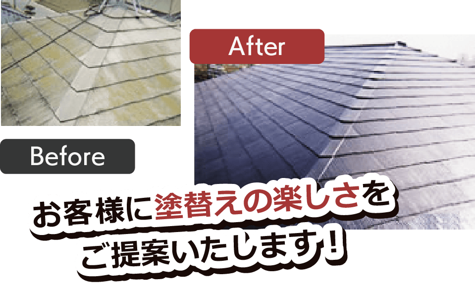 お客様に塗替えの楽しさを提案します。Before・Afterの写真あり