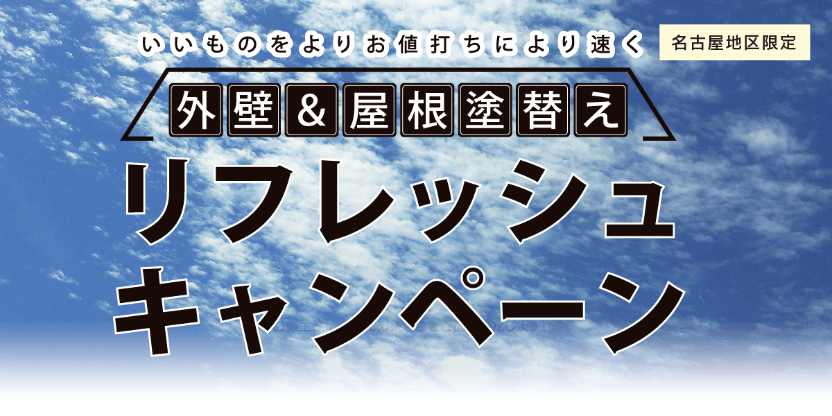 外壁＆屋根塗替えリフォームキャンペーン　名古屋地区限定