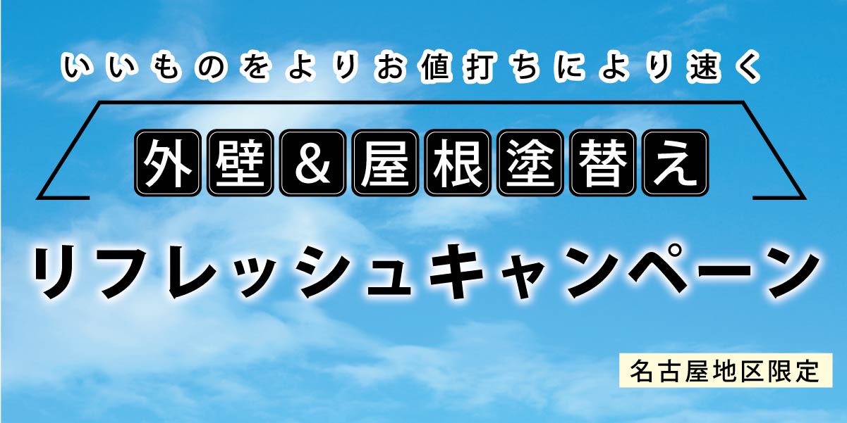 外壁＆屋根塗替えリフォームキャンペーン　名古屋地区限定